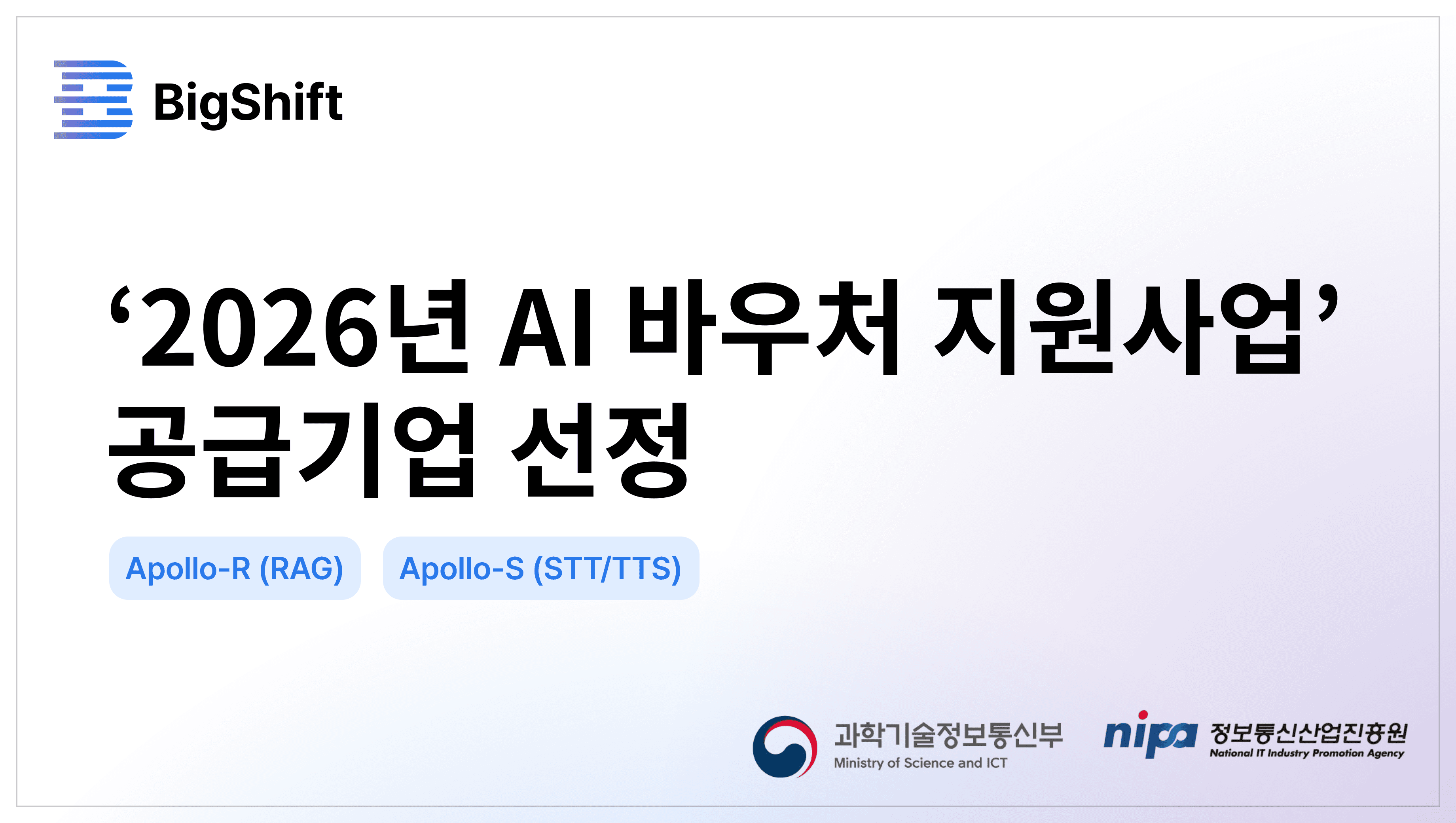 빅시프트, 기업 내부 데이터 기반의 맞춤형 AI 솔루션 공급한다