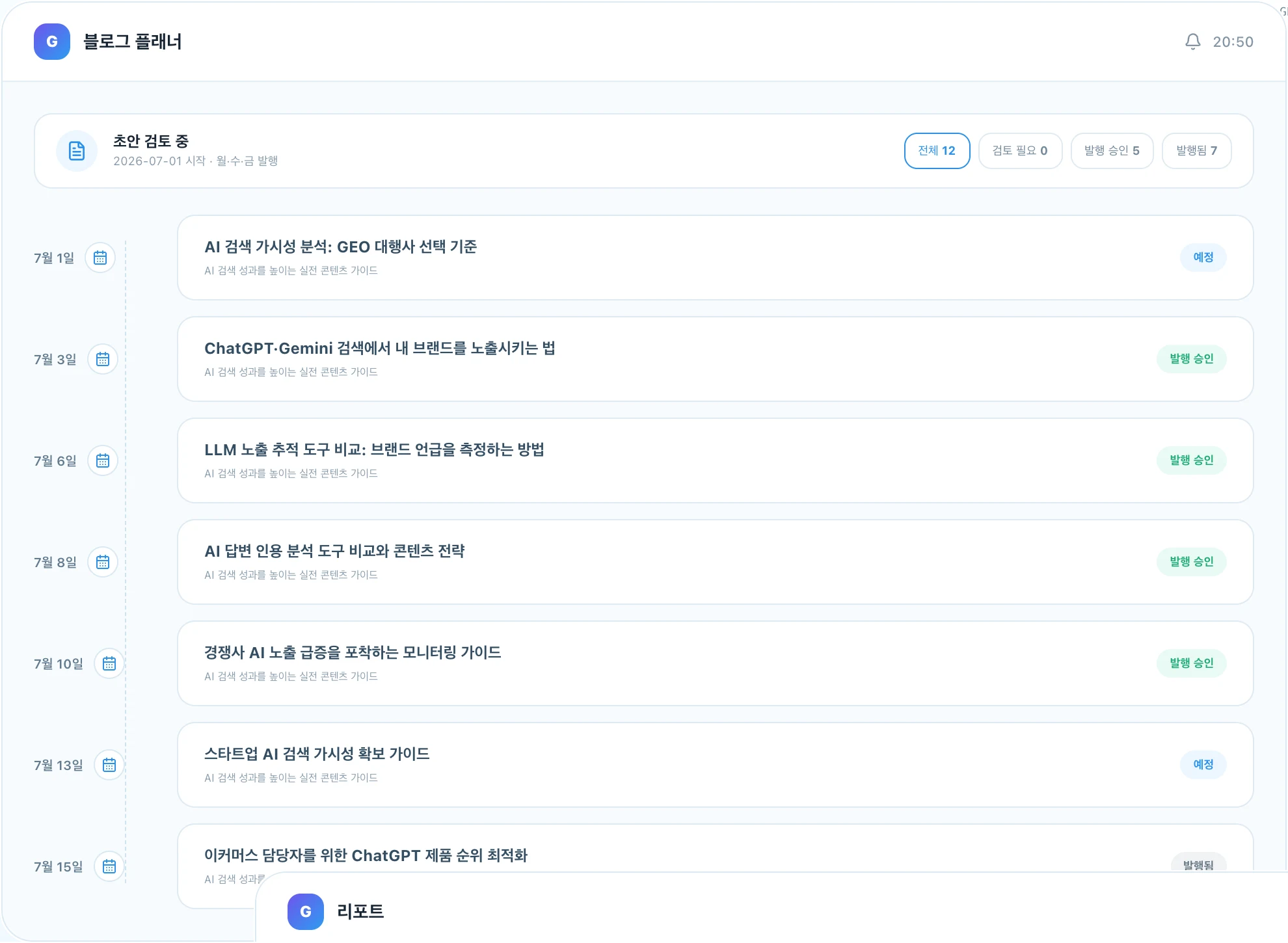 GEOMIX 대시보드의 블로그 플래너 화면. 발행 일정별 콘텐츠 목록과 검토 필요, 발행 승인, 발행됨 상태가 표시되어 있습니다.