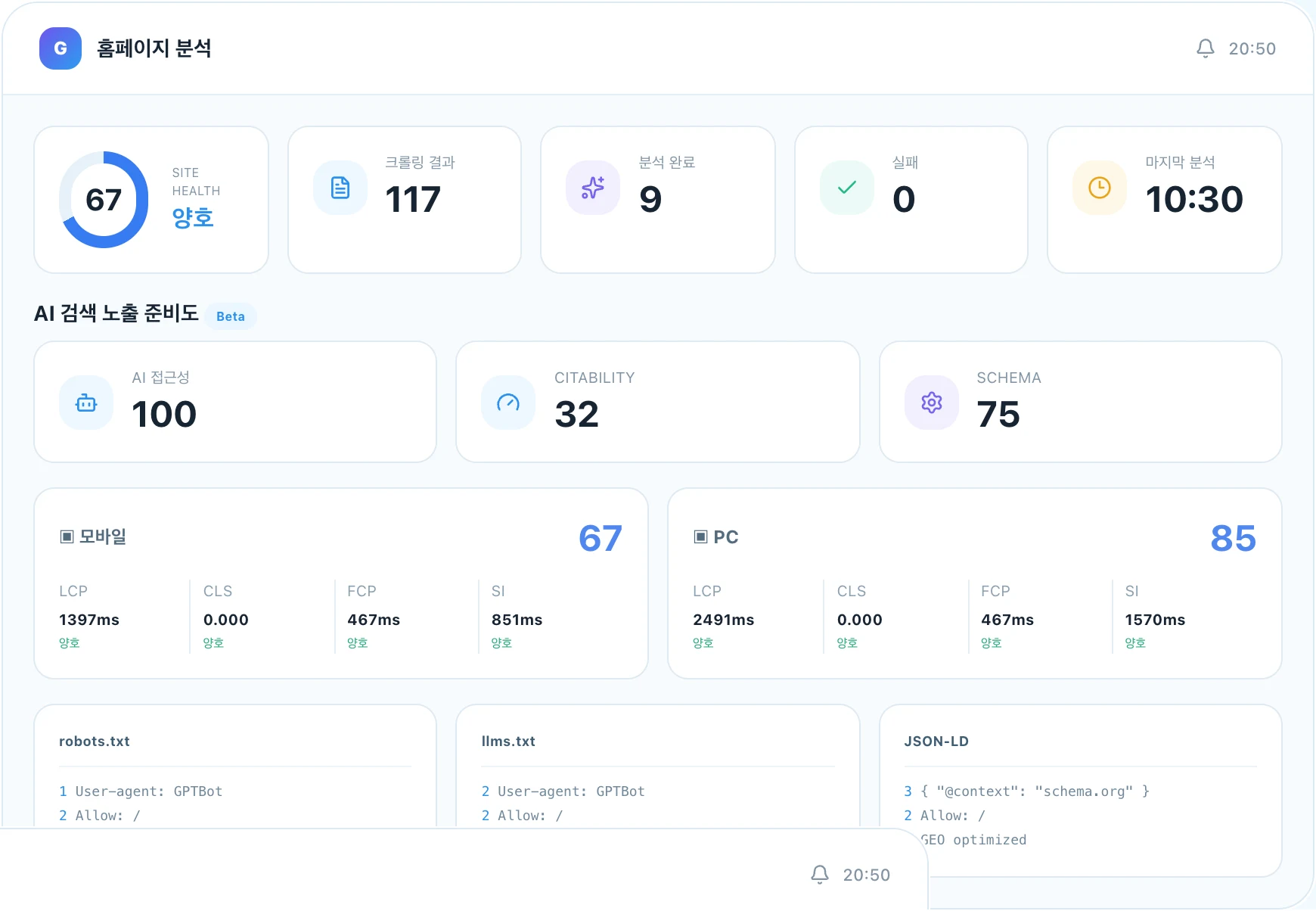 GEOMIX 대시보드의 홈페이지 분석 화면. Site Health 점수, AI 접근성·Citability·Schema 점수, 모바일/PC 성능 지표와 robots.txt, llms.txt, JSON-LD 상태가 표시되어 있습니다.