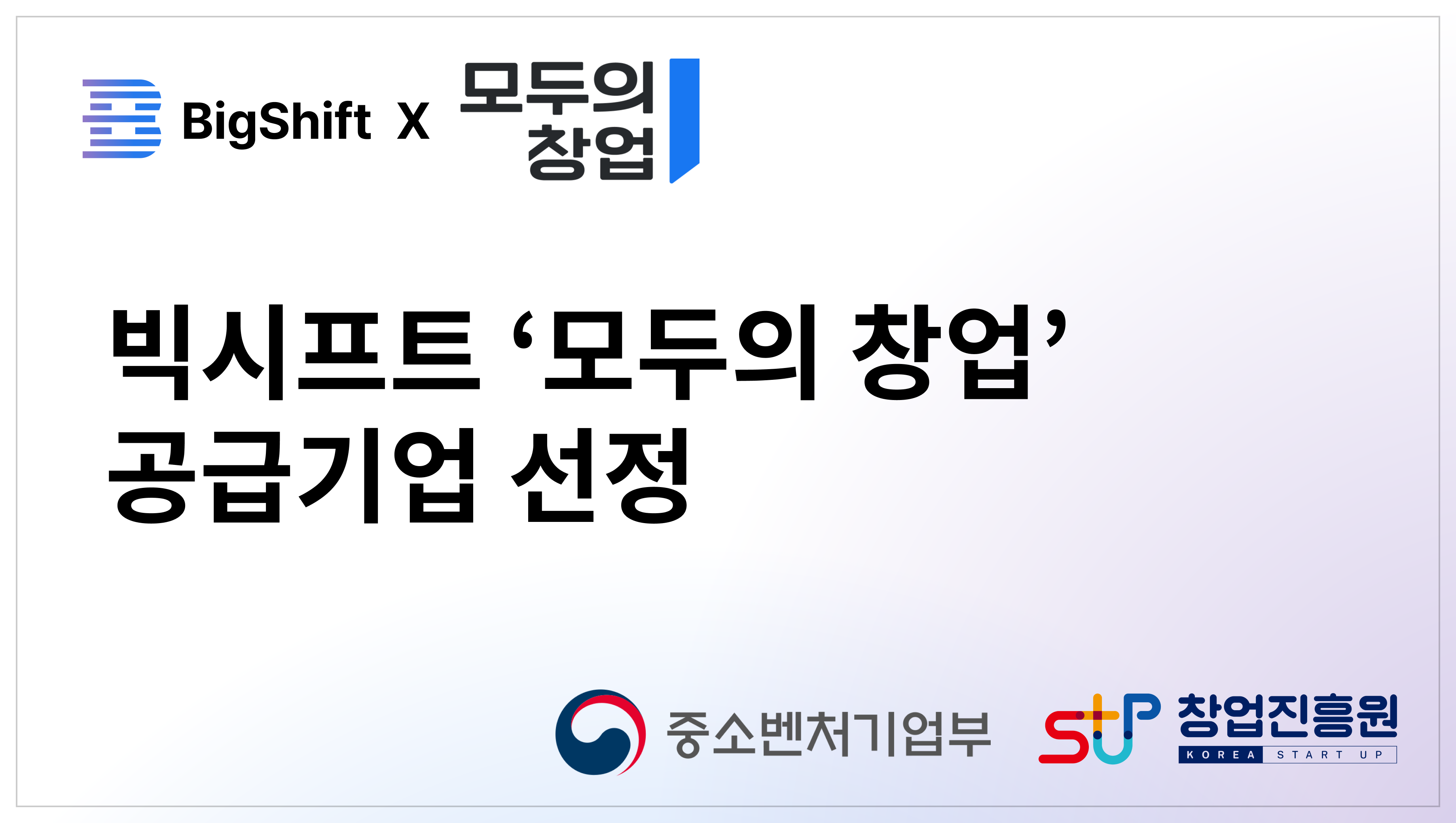 빅시프트, ‘모두의 창업’ AI 솔루션 공급기업 선정